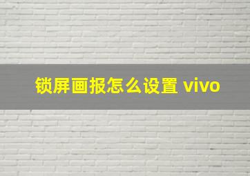 锁屏画报怎么设置 vivo